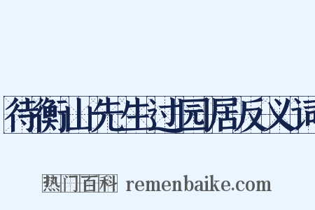 待衡山先生过园居反义词是什么意思的图片